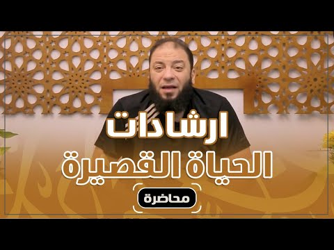 إرشادات الحياة القصيرة محاضرة د حازم شومان
