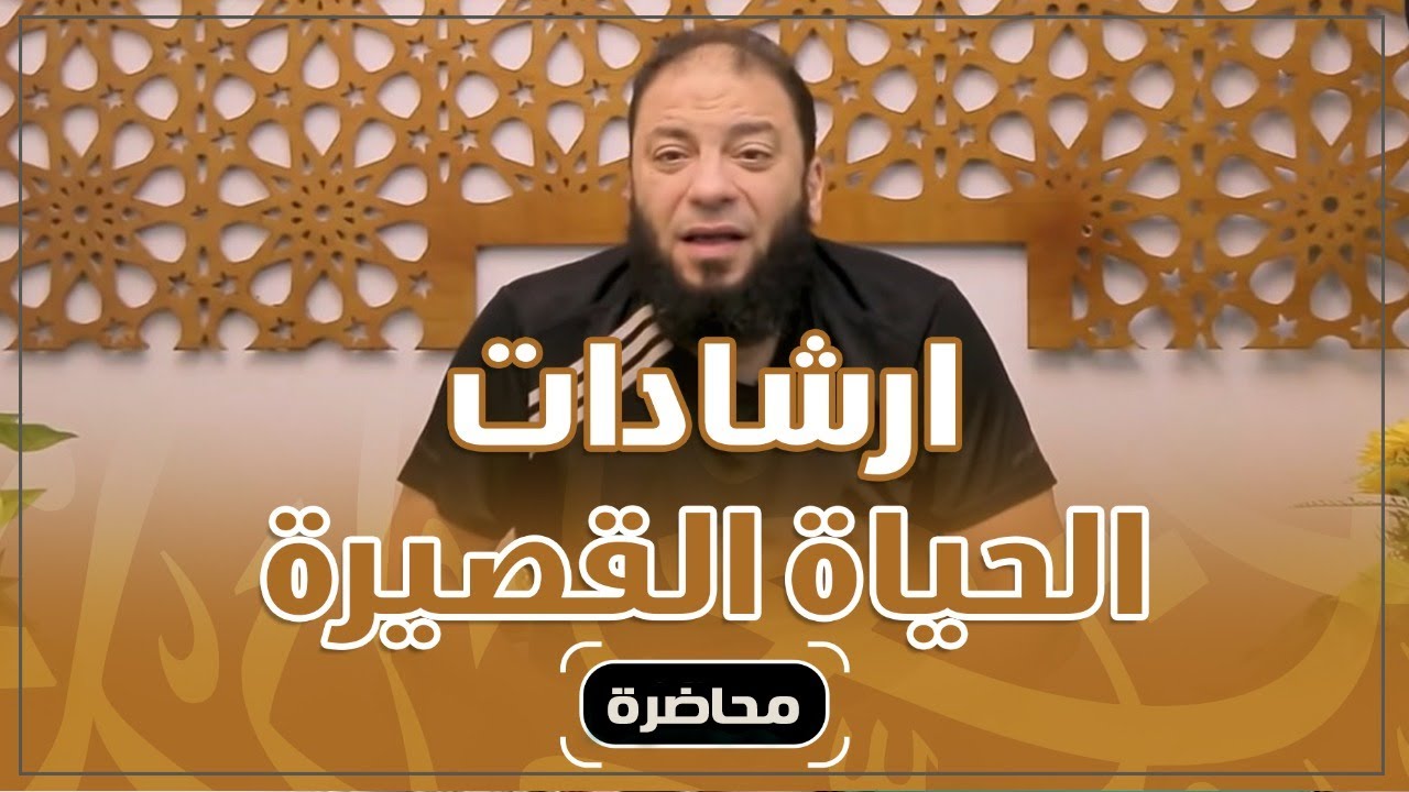 إرشادات الحياة القصيرة | #محاضرة | د . حازم شومان