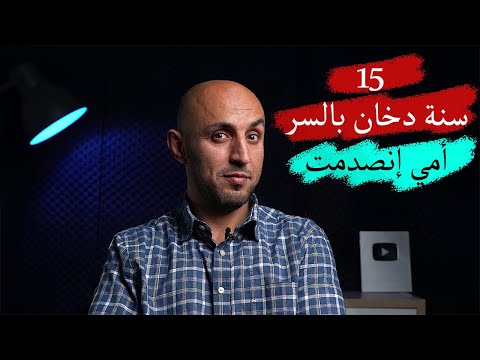 15 سنة دخان في السر - صدمت أمي