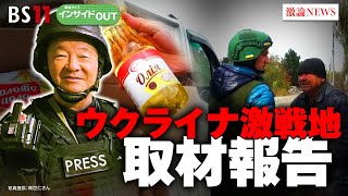 【ウクライナ激戦地 取材報告】記者が見た