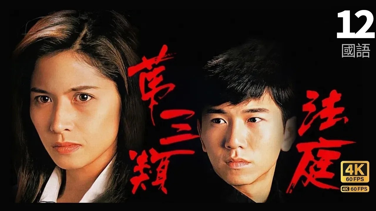 邵美琪(海怡)與溫兆倫(中寶)分手 | 第三類法庭 4K 60fps 12/30 | TVB Drama | Conscience | 邵美琪 郭藹明 溫兆倫