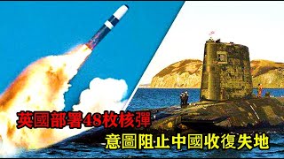 英國在我國附近部署48枚核彈阻止我國收復香港最終結局如何