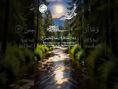 تلاوة قصيرة خاشعة وما أرسلناك إلا رحمة للعالمين صوت جميل ومؤثر 