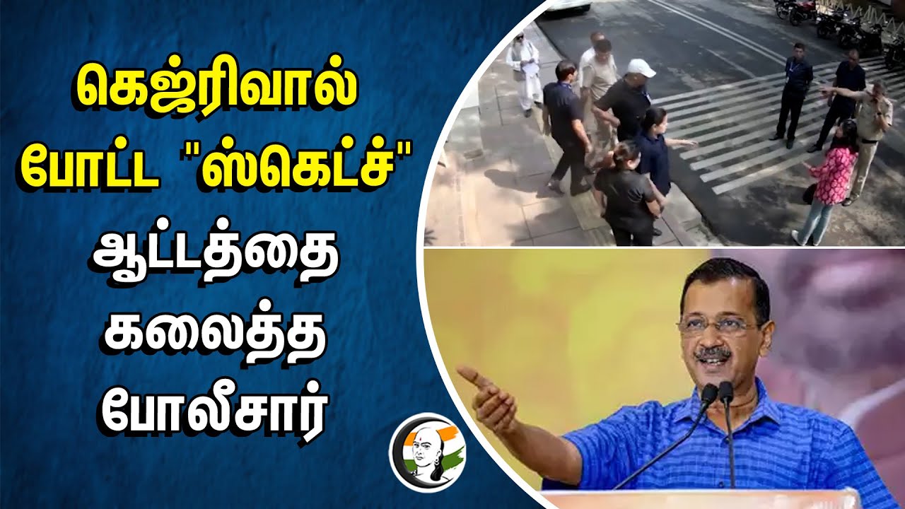 Kejriwal போட்ட "Sketch".. ஆட்டத்தை கலைத்த போலீசார் | Aam Aadmi Party | Swati Maliwal | CCTV Footage