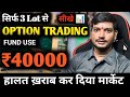 Day 05🔥 सिर्फ 3 Lot से Option Buying Trading ⚡Nifty Live Option Trading #trading #nifty #option