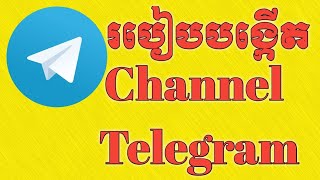 How To Create Channel Telegram 2021 I របៀបបង្កើត Channel Telegram ឆ្នាំ 2021 I Bou Sim