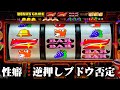 【ジャグラー】全機種の逆押しブドウ否定を見たいんよ