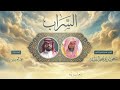 الس ـراب كلمات الشيخ سعود الشريم إنشاد عمر العيسى