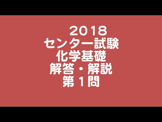 センター 2018 化学 2018 センター試験 化学基礎(第1問・第2問) - YouTube