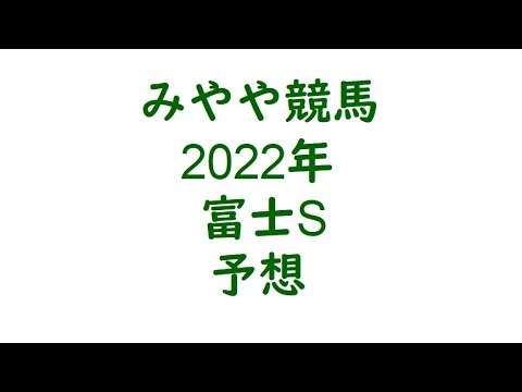 2022年富士S　予想。