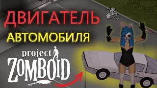 КАЧАСТВО И СОСТОЯНИЕ ДВИГАТЕЛЯ АВТО Project Zomboid ГАЙД