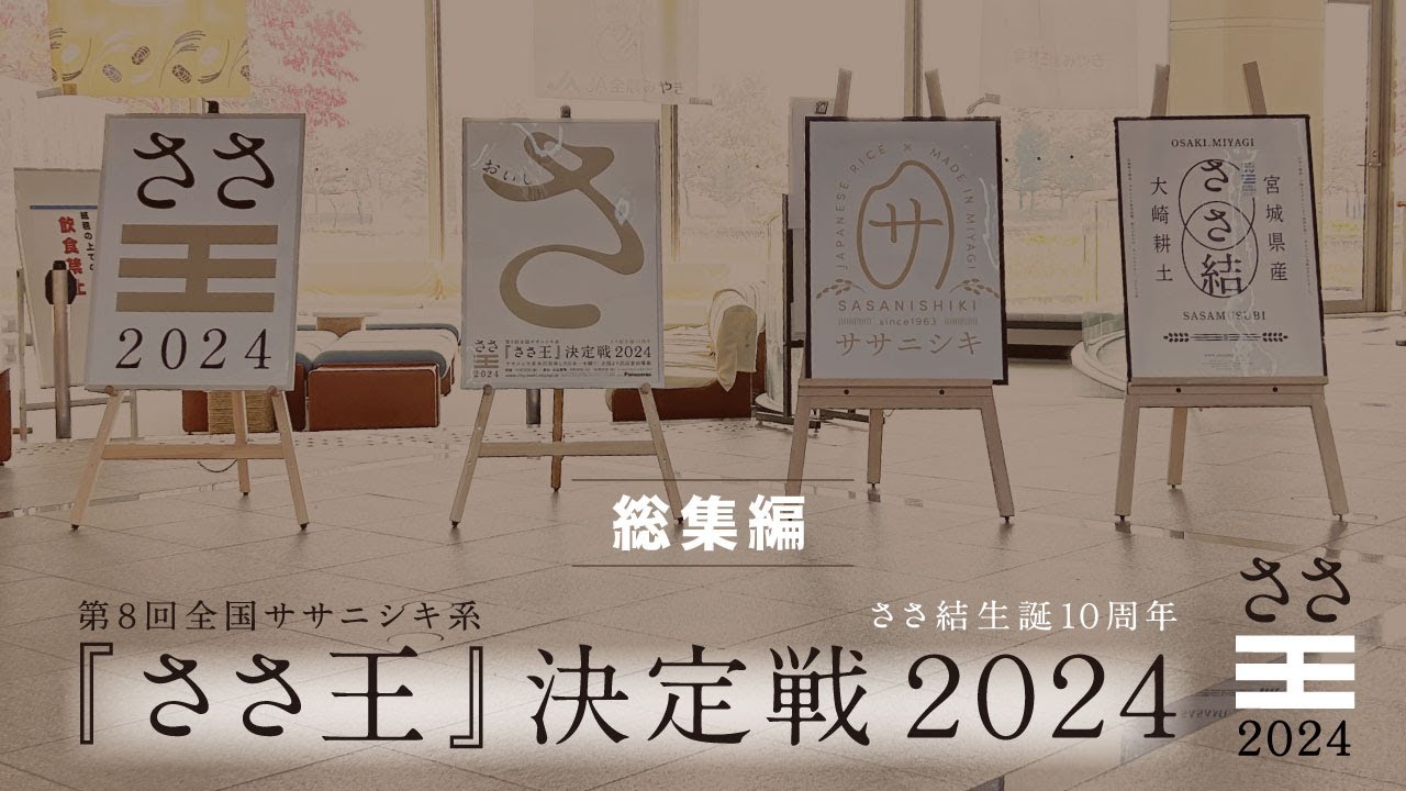 第8回全国ササニシキ系『ささ王』決定戦2024 ダイジェスト - YouTube