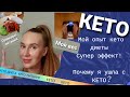 Кето диета, мой опыт с фото "До и После". Почему я больше не на кето.