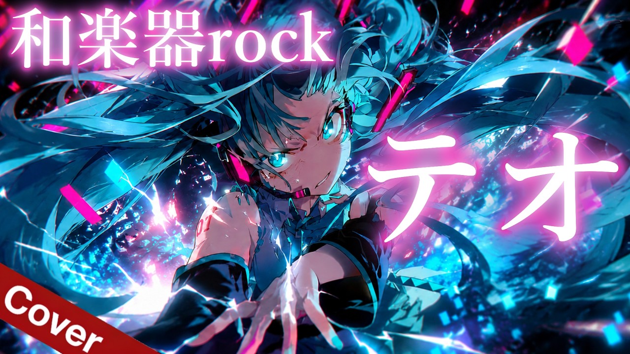 Teo / Omoi feat. Hatsune Miku【VOCALOID】Wagakki Rock Anime Metal