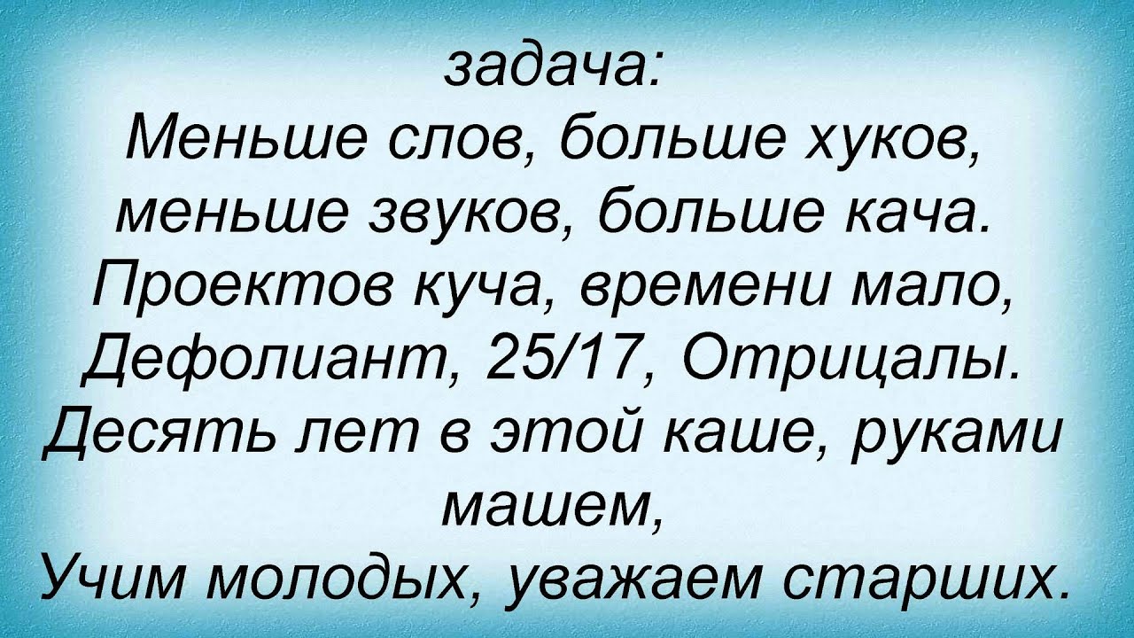 Время слова остановишь. 25 17 Никто не сможет меня Остановить текст. Никто не сможет меня Остановить. Никто песня текст песни. Никто не может меня Остановить 25/17.