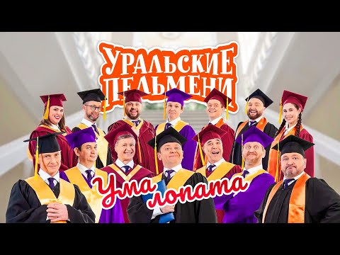 Уральские пельмени 2022 - Ума лопата
