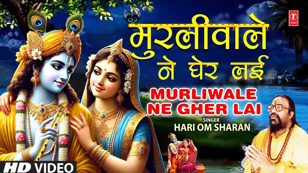 मुरलीवाले ने, Murliwale Ne Gher Lai with Lyrics | HARI OM SHARAN, Kabhi Ram Banke Kabhi Shyam Banke