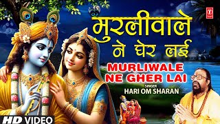मुरलीवाले ने, Murliwale Ne Gher Lai with Lyrics | HARI OM SHARAN, Kabhi Ram Banke Kabhi Shyam Banke
