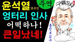 윤석열 당선인 엉터리 인사 어떡하나! 큰일났네! 에 대한 강의입니다~/상담문의 : 010-9563-2238/…