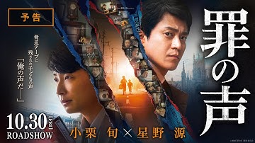 映画『罪の声』予告【10月30日（金）公開】