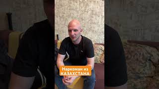 Первый зависимый из Казахстана #наркоманы #зависимость #соль #метадон #бывшие#мефедрон