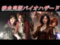吸血鬼版バイオハザードリベレーションズ２が面白い
