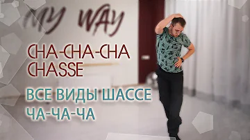 Все виды шассе в ча-ча-ча | All types of cha-cha chasse