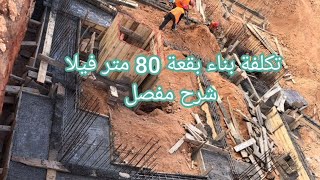 تكلفة بناء بقعة 80 متر فيلا كحلة