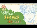 漫画作業配信(無言)　 Silent manga livestream