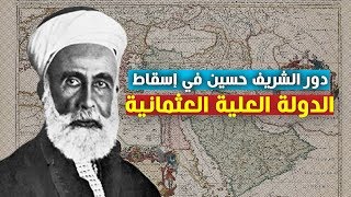 الشريف حسين يعلن نفسه خليفة للمسلمين عقب سقوط الخلافة العثمانية