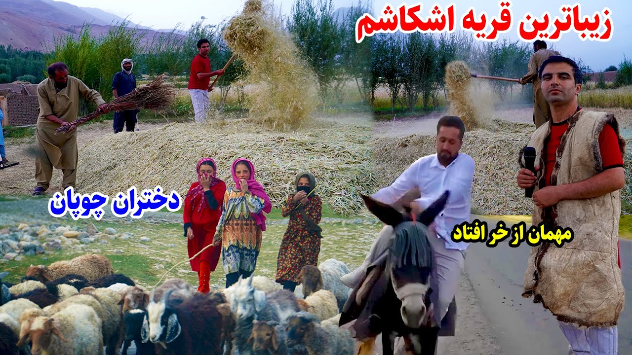 ولسوالی اشکاشم، فصل دهقانی، دهکده خوش پاک، قصه های بدخشی Badakhshn Afghanistan