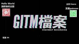 【GITM 檔案】94 [廣東話]