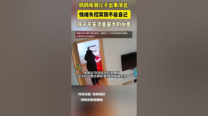 媽媽聽到兒子出事消息 情緒失控哭到不能自已 孩子平安才是最大的心願