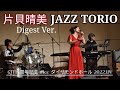 Harumi Katakai Jazz Live Digest - Fly me to the moon, Misty, Feel Like Makin' Love
