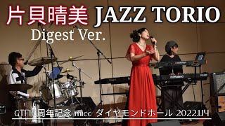 Harumi Katakai Jazz Live Digest - Fly me to the moon, Misty, Feel Like Makin' Love