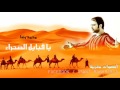 يا قبائل الصحراء 