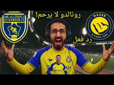 بث مباشر مباراة النصر والتعاون اليوم فى الدوري السعودي مباشر لعبة النصر ضد التعاون رد فعل