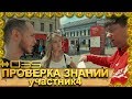 Проверка знаний на улицах Казани участник 4