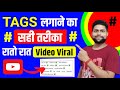 Tags लगाने का सही तरीका | Tag Kaise Lagaye | Video Par Tag Kaise Lagaye |