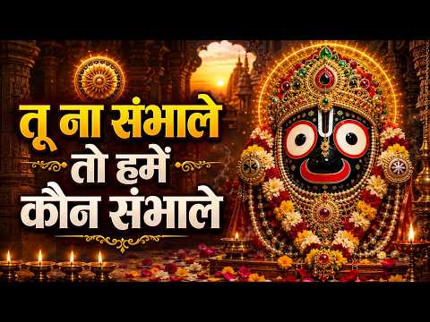 तू ना संभाले तो हमें कौन संभाले | Jagannath Chaka Nain | Jagannath Puri Bhajan | Jagannath Bhajan