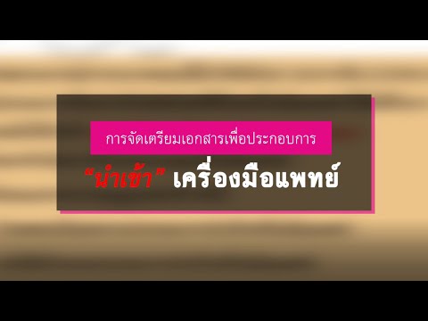 การจัดเตรียมเอกสารเพื่อประกอบการ "นำเข้า" เครื่องมือแพทย์ ของกองควบคุมเครื่องมือแพทย์