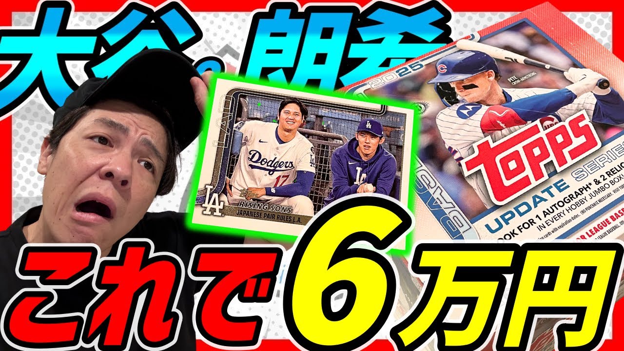 【開封動画】大谷サインチャレンジ！2025 Topps Baseball Update Series Jumbo,カード開封,MLB,Topps,BBM,EPOCH,山本由伸,佐々木朗希,野球カード