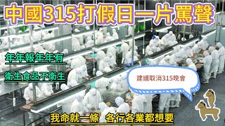 中國315曝光,憤怒曝光的無良商家.誰來守護我們的健康？黑心商品大公開,315晚會背後的真相,對315晚會的深刻反思.