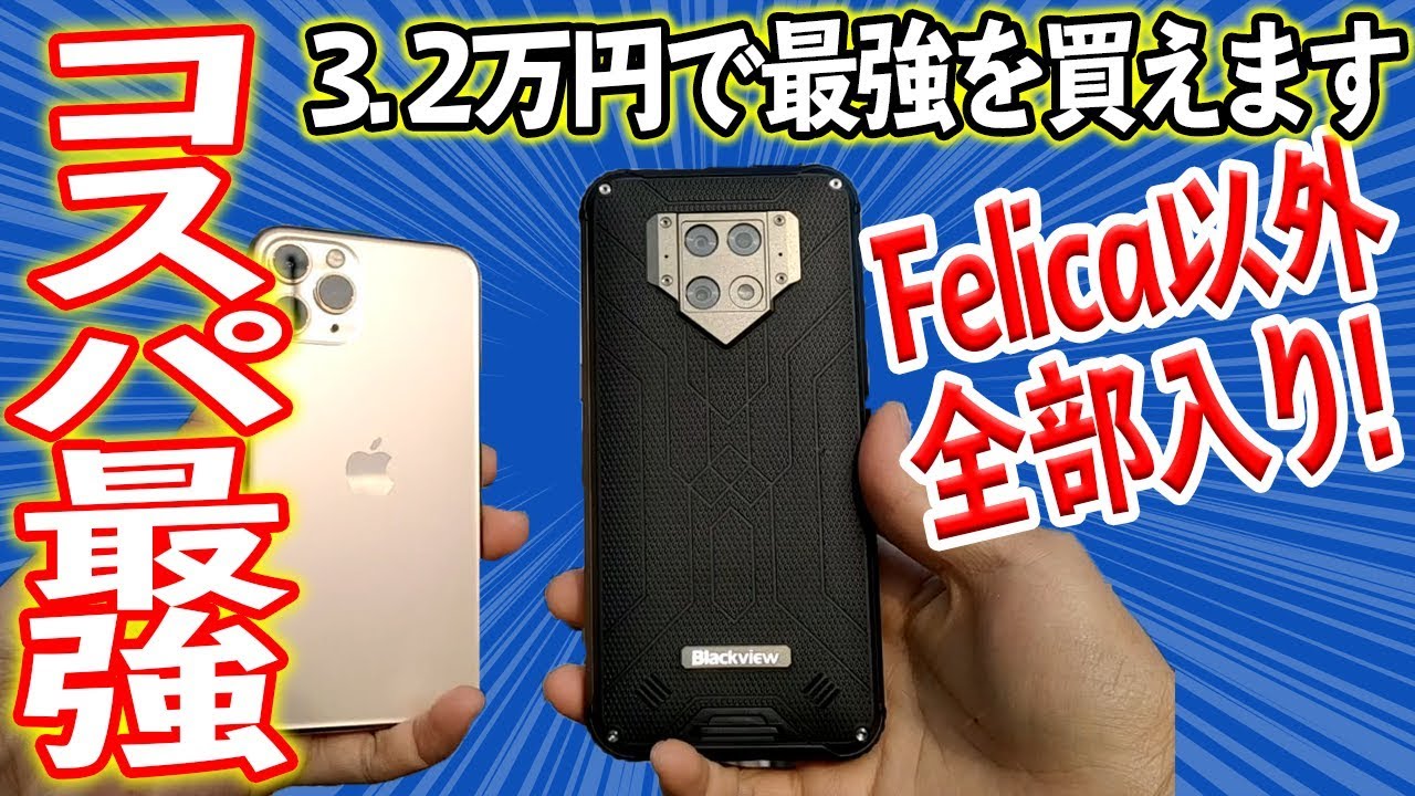 3.2万円のQi付き激安タフネススマホがコスパ最強でした。【Blackview