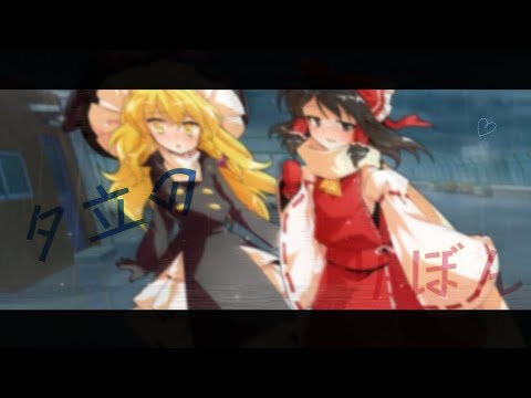 【東方PV】夕立のりぼん【初投稿】