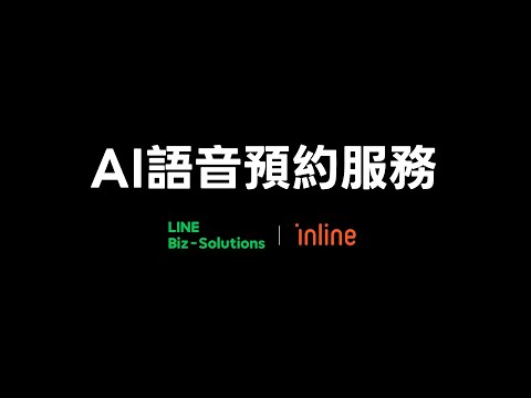 【LINE X inline】助攻中小店家，LINE AI 語音預約服務全新上線！