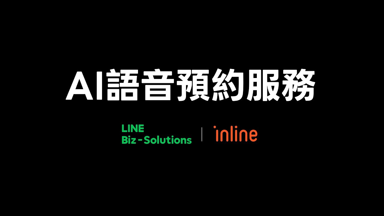 【LINE X inline】助攻中小店家,LINE AI 語音預約服務全新上線! 縮圖