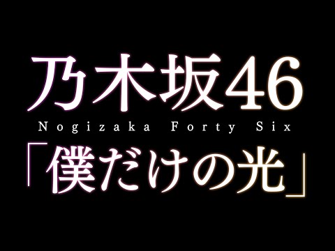 乃木坂46／僕だけの光（第36回『全国高等学校クイズ選手権※高校生クイズ』応援ソング）