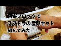 菌糸ブロックを使ってスマトラオオヒラタの産卵セットを組んでみた（菌床産卵）