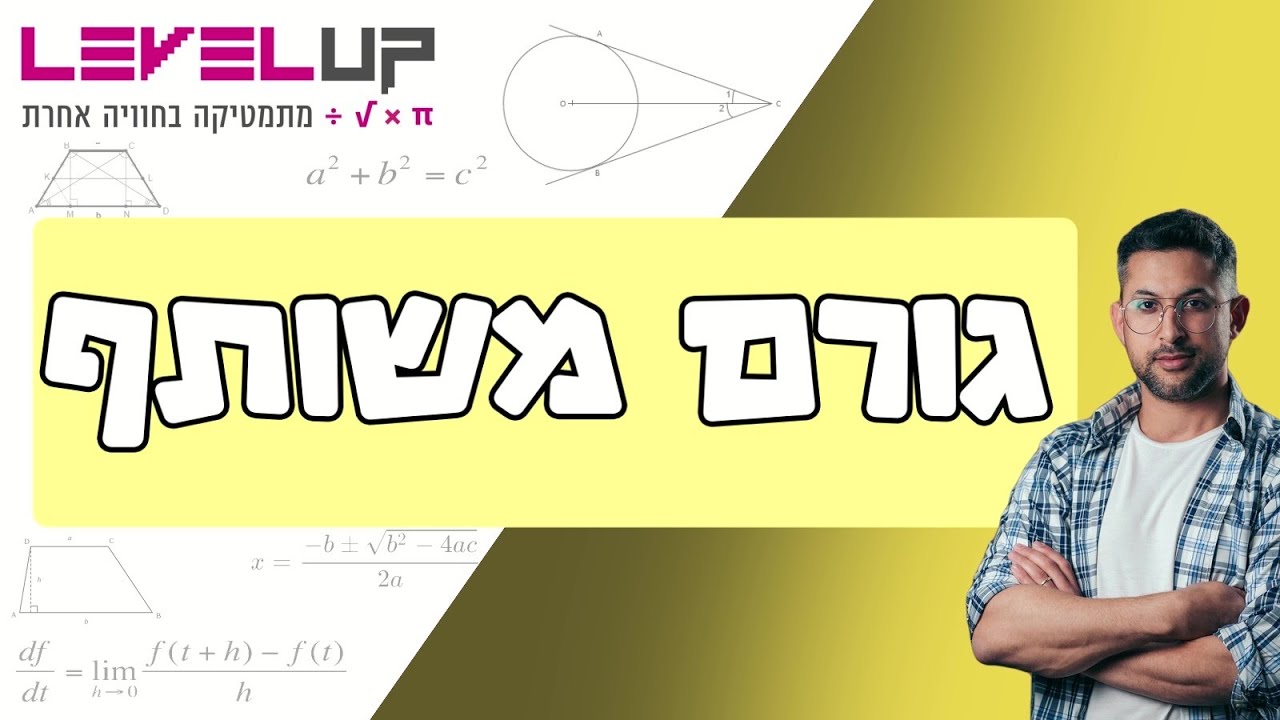 הוצאת גורם משותף #מתמטיקה #אלגברה #כיתהט